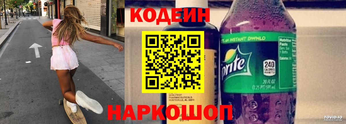 Кодеин напиток Lean (лин) Ялуторовск