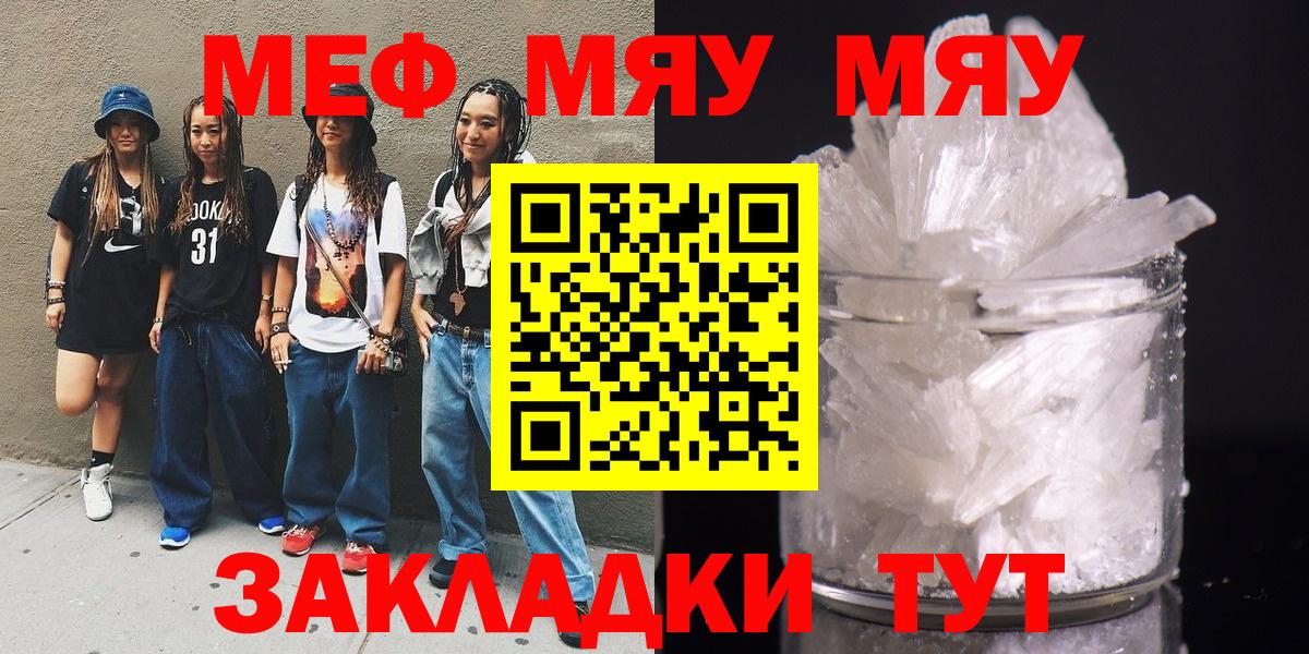 МЯУ-МЯУ мяу мяу  МЕФ  цены   Ялуторовск  Мефедрон кристаллы  МЕФ 